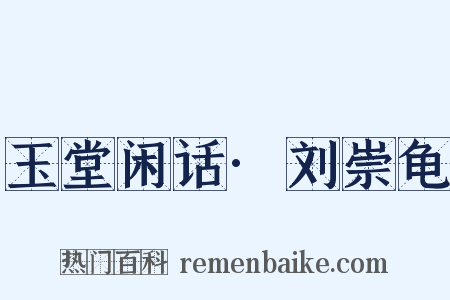 玉堂闲话·刘崇龟是什么意思的图片